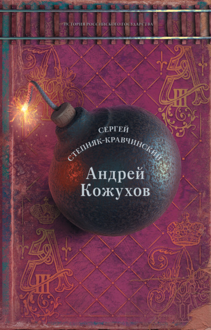 Скачать книгу Андрей Кожухов