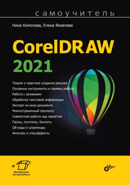 Скачать книгу Самоучитель CorelDRAW 2021
