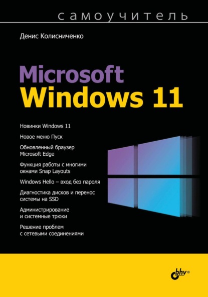 Скачать книгу Самоучитель Microsoft Windows 11