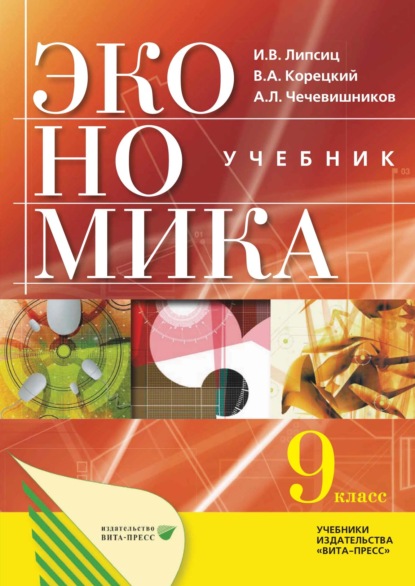 Скачать книгу Экономика: основы экономической политики. Учебник для 9 классов общеобразовательных организаций