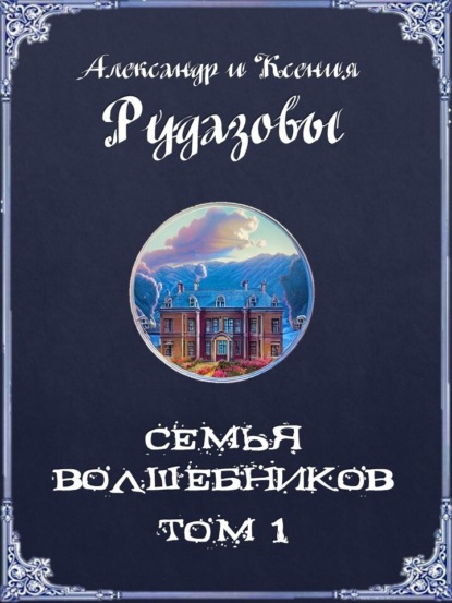 Скачать книгу Семья волшебников. Том 1