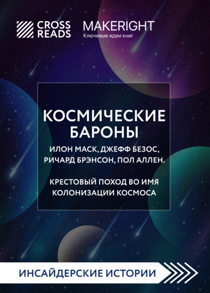 Скачать книгу Саммари книги «Космические бароны. Илон Маск, Джефф Безос, Ричард Брэнсон, Пол Аллен. Крестовый поход во имя колонизации космоса»