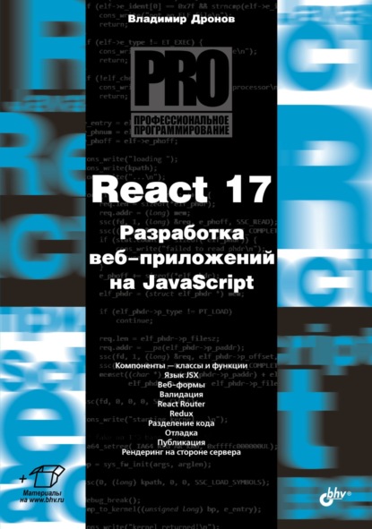Скачать книгу React 17. Разработка веб-приложений на JavaScript