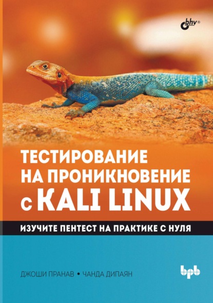 Скачать книгу Тестирование на проникновение с Kali Linux