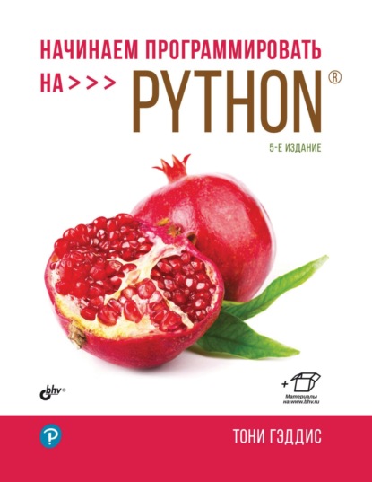 Скачать книгу Начинаем программировать на Python