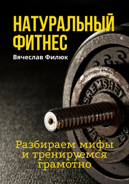 Скачать книгу Натуральный фитнес. Разбираем мифы и тренируемся грамотно