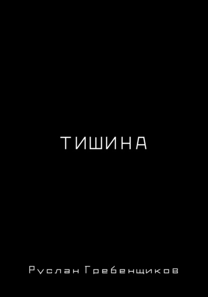 Скачать книгу Тишина