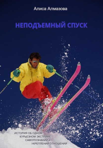 Скачать книгу Неподъемный спуск. История об одном курьезном экстриме, самопознании и укреплении отношений