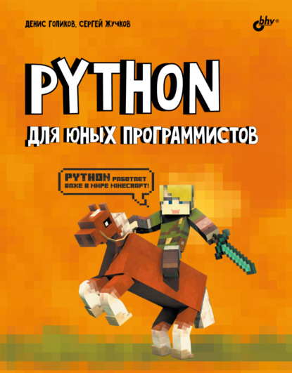Скачать книгу Python для юных программистов