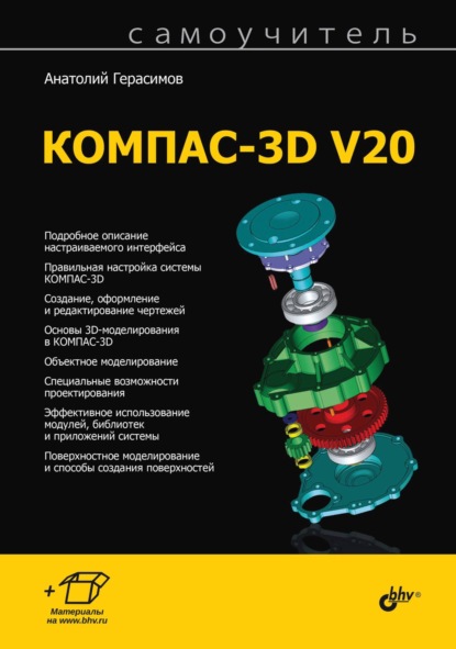 Скачать книгу Самоучитель КОМПАС-3D V20