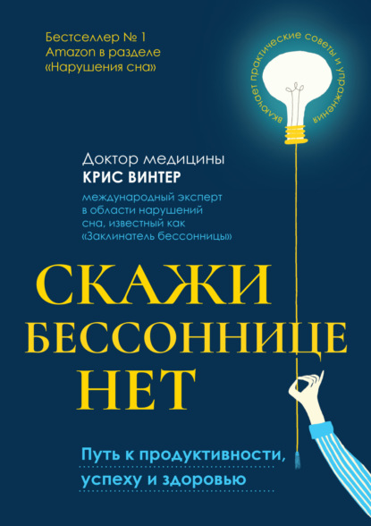 Скачать книгу Скажи бессоннице нет. Путь к продуктивности, успеху и здоровью