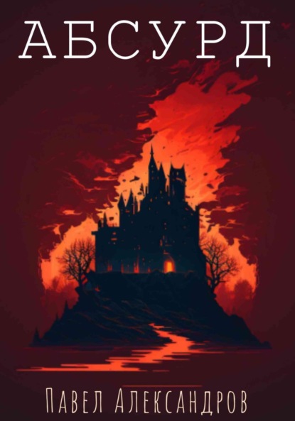 Скачать книгу Абсурд