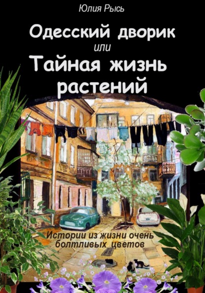 Скачать книгу Одесский дворик, или Тайная жизнь растений