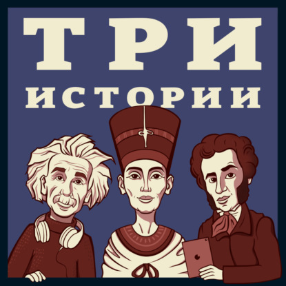 Скачать книгу Три истории