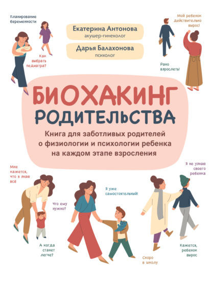 Скачать книгу Биохакинг родительства. Книга для заботливых родителей о физиологии и психологии ребенка на каждом этапе взросления