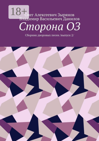 Сторона ОЗ. Сборник дворовых песен. Выпуск 2