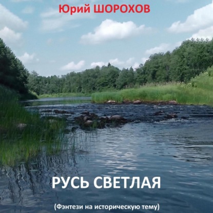 Скачать книгу Русь светлая