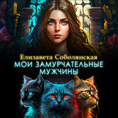 Скачать книгу Мои замурчательные мужчины