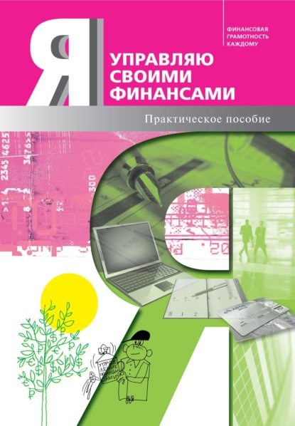 Скачать книгу Я управляю своими финансами. Практическое пособие по курсу «Основы управления личными финансами»