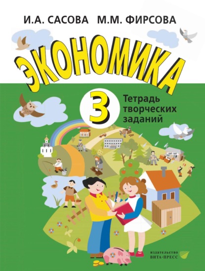 Скачать книгу Экономика. 3 класс. Тетрадь творческих заданий