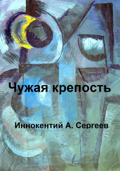 Скачать книгу Чужая крепость