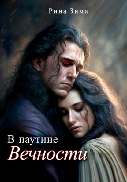 Скачать книгу В паутине вечности