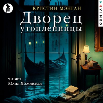 Скачать книгу Дворец утопленницы