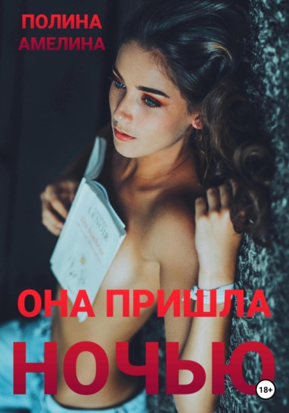 Скачать книгу Она пришла ночью