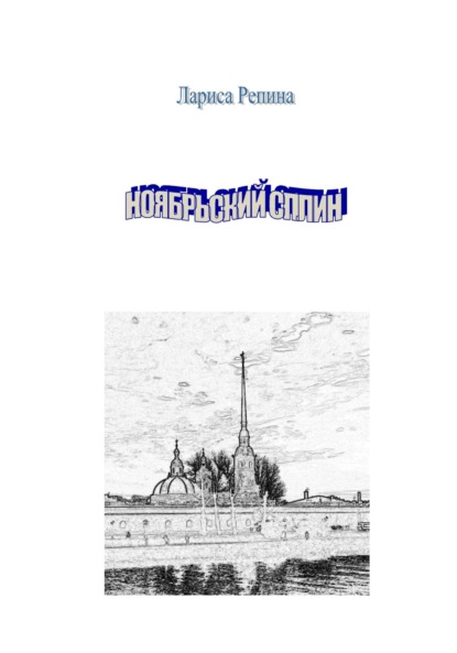 Скачать книгу Ноябрьский сплин