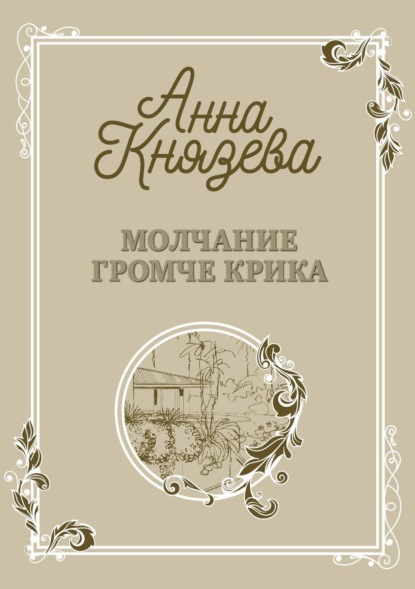 Скачать книгу Молчание громче крика