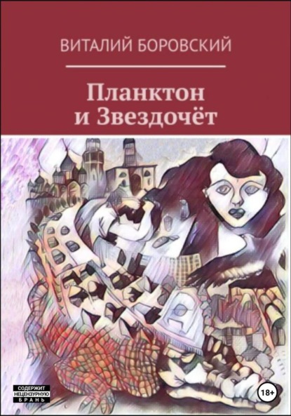 Скачать книгу Планктон и Звездочёт