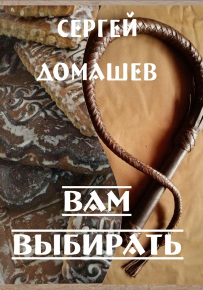 Скачать книгу Вам выбирать