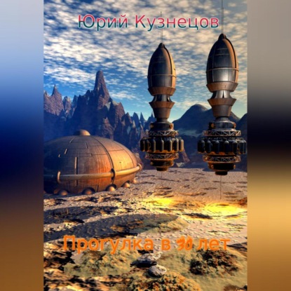 Скачать книгу Прогулка в 30 лет