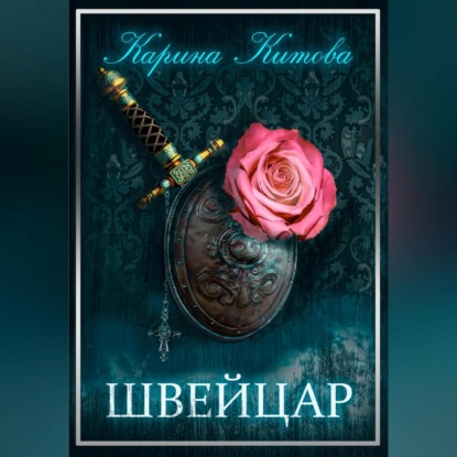 Скачать книгу Швейцар