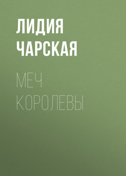 Скачать книгу Меч королевы