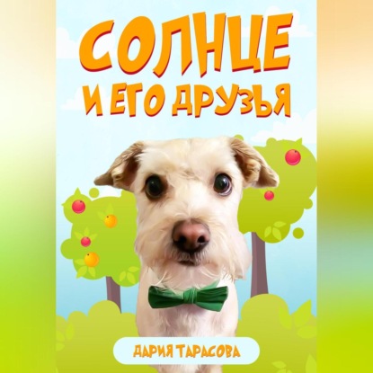 Скачать книгу Солнце и его друзья