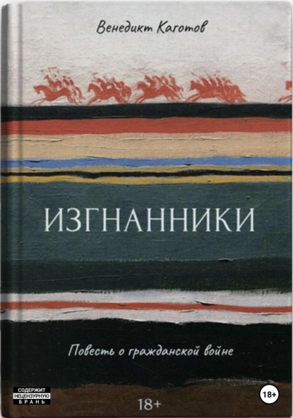 Скачать книгу Изгнанники. Повесть о Гражданской войне