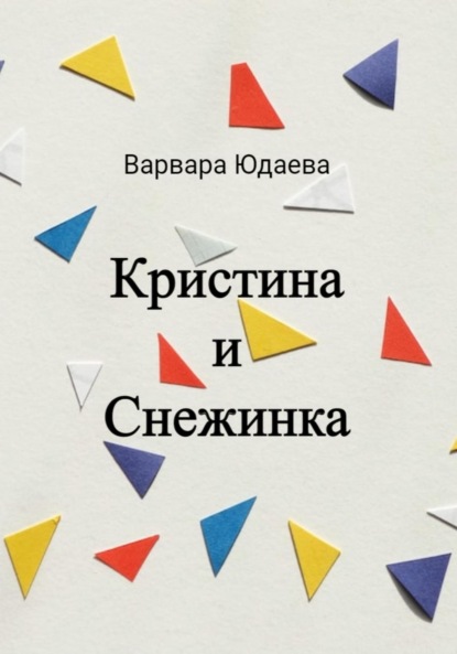 Скачать книгу Кристина и Снежинка