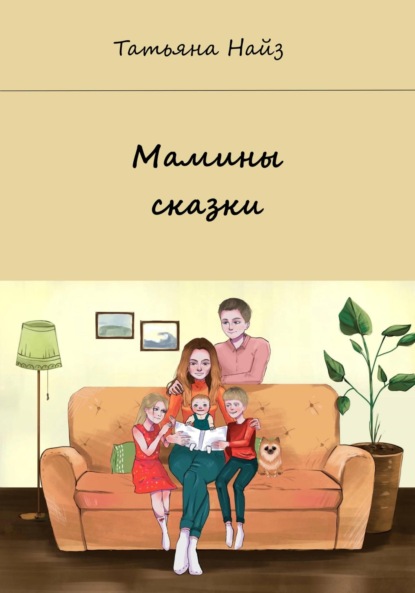 Скачать книгу Мамины сказки