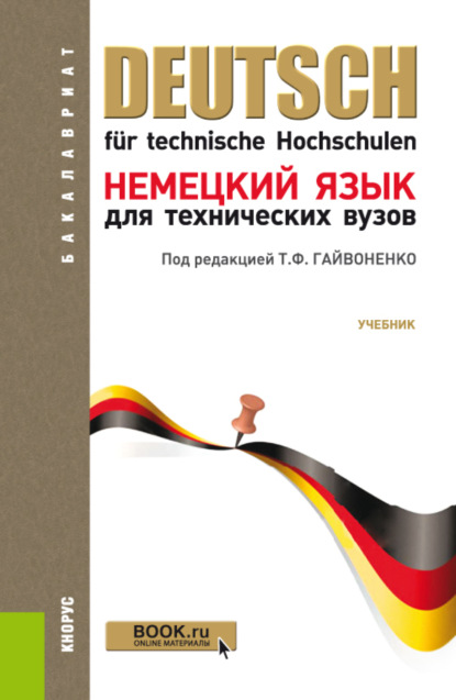 Скачать книгу Немецкий язык для технических вузов. (Бакалавриат). Учебник.