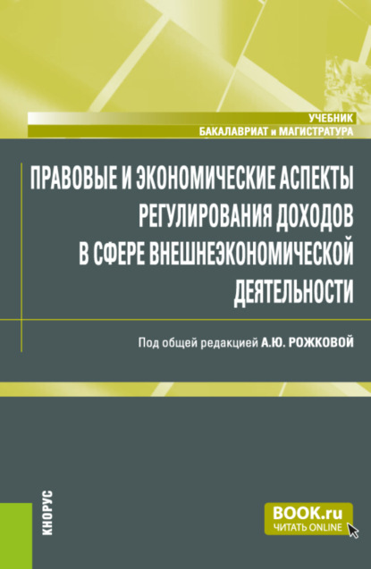 Скачать книгу Правовые и экономические аспекты регулирования доходов в сфере внешнеэкономической деятельности. (Бакалавриат, Магистратура, Специалитет). Учебник.