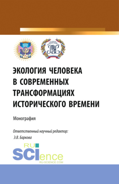 Экология человека в современных трансформациях исторического времени. (Аспирантура, Бакалавриат, Магистратура). Монография.