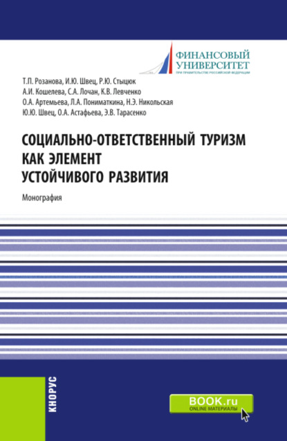 Скачать книгу Социально-ответственный туризм как элемент устойчивого развития. (Аспирантура, Бакалавриат, Магистратура). Монография.