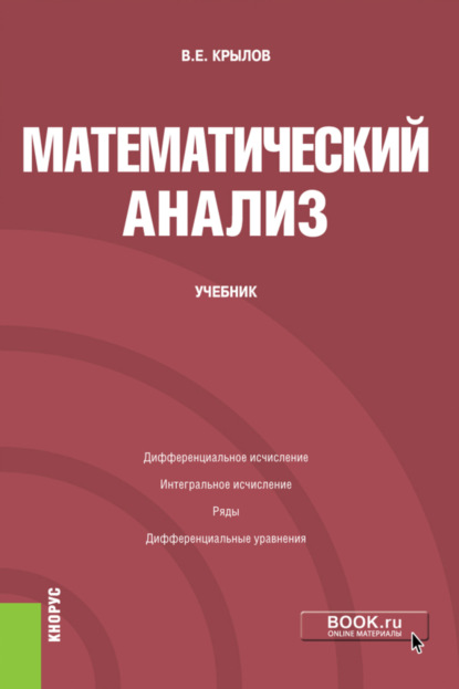 Скачать книгу Математический анализ. (Бакалавриат). Учебник.
