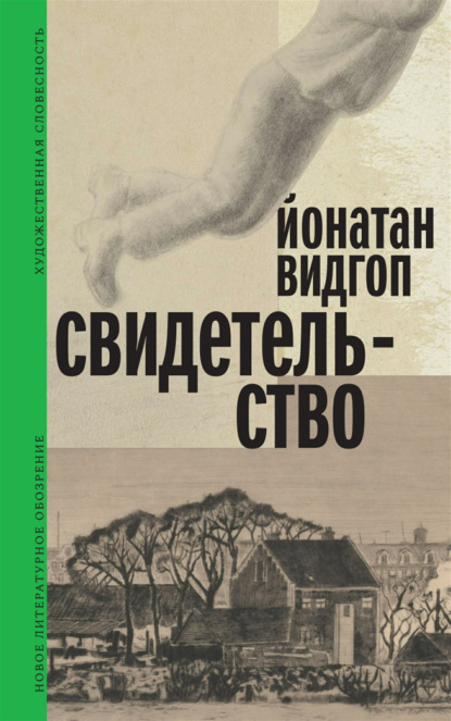 Скачать книгу Свидетельство