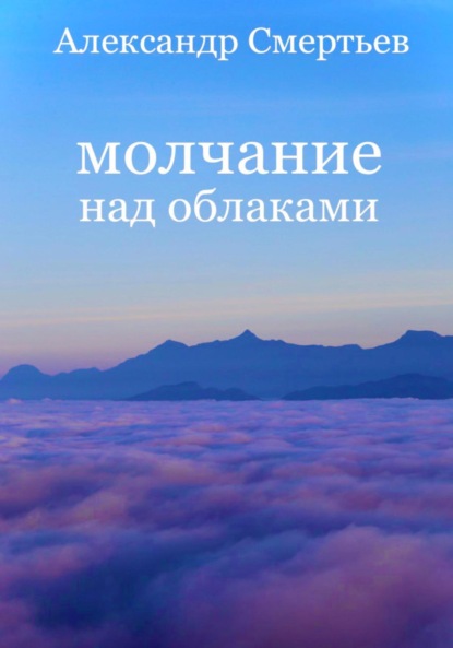 Скачать книгу Молчание над облаками