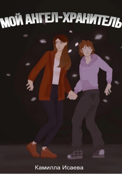 Скачать книгу Мой ангел-хранитель