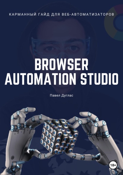 Скачать книгу Карманный гайд для веб-автоматизаторов Browser Automation Studio