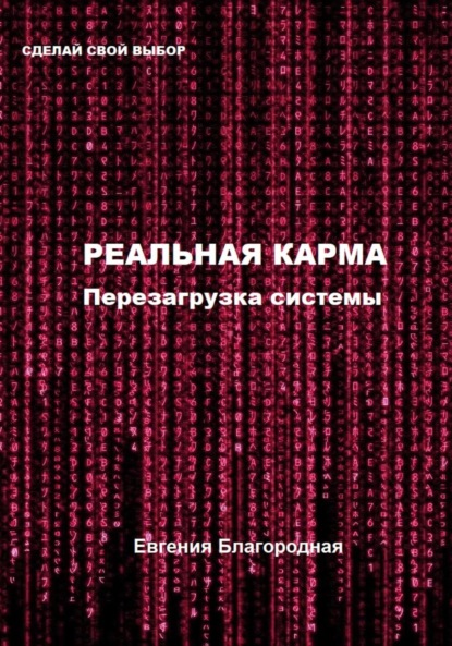 Скачать книгу Реальная Карма. Перезагрузка системы