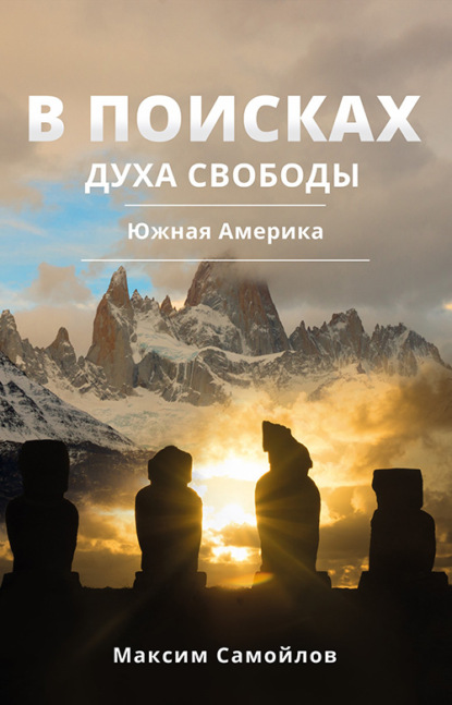 Скачать книгу В поисках духа свободы. Часть 2. Южная Америка